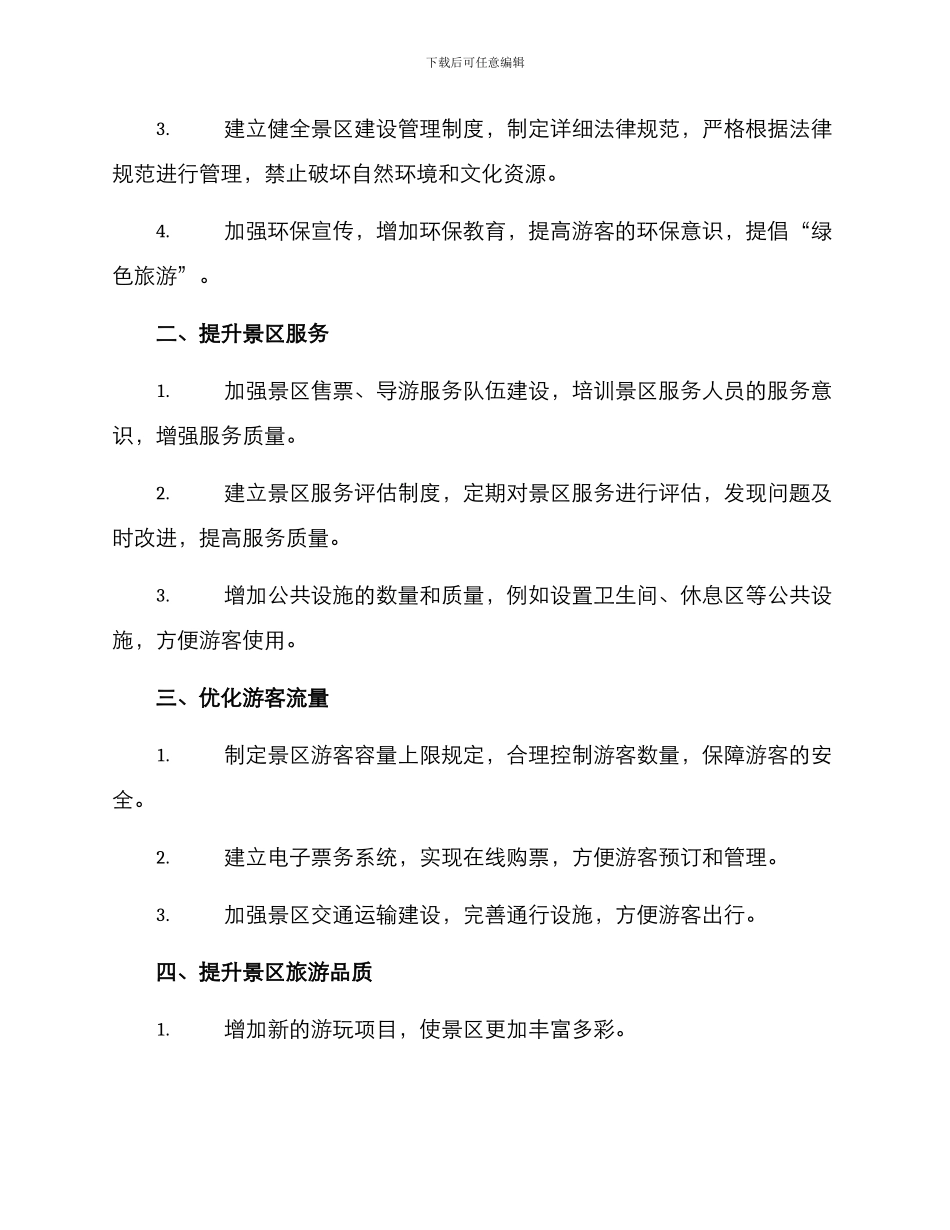 临沂景区整治方案_第2页