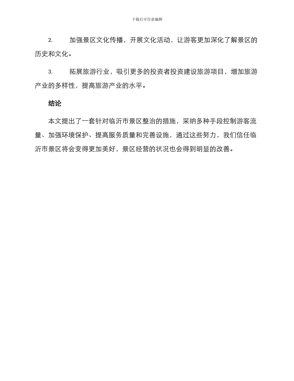 临沂景区整治方案_第3页