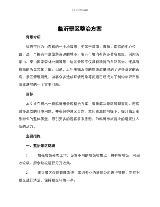 临沂景区整治方案