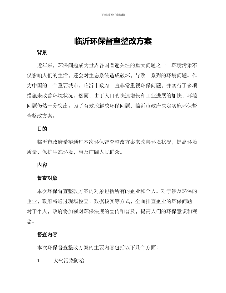 临沂环保督查整改方案_第1页