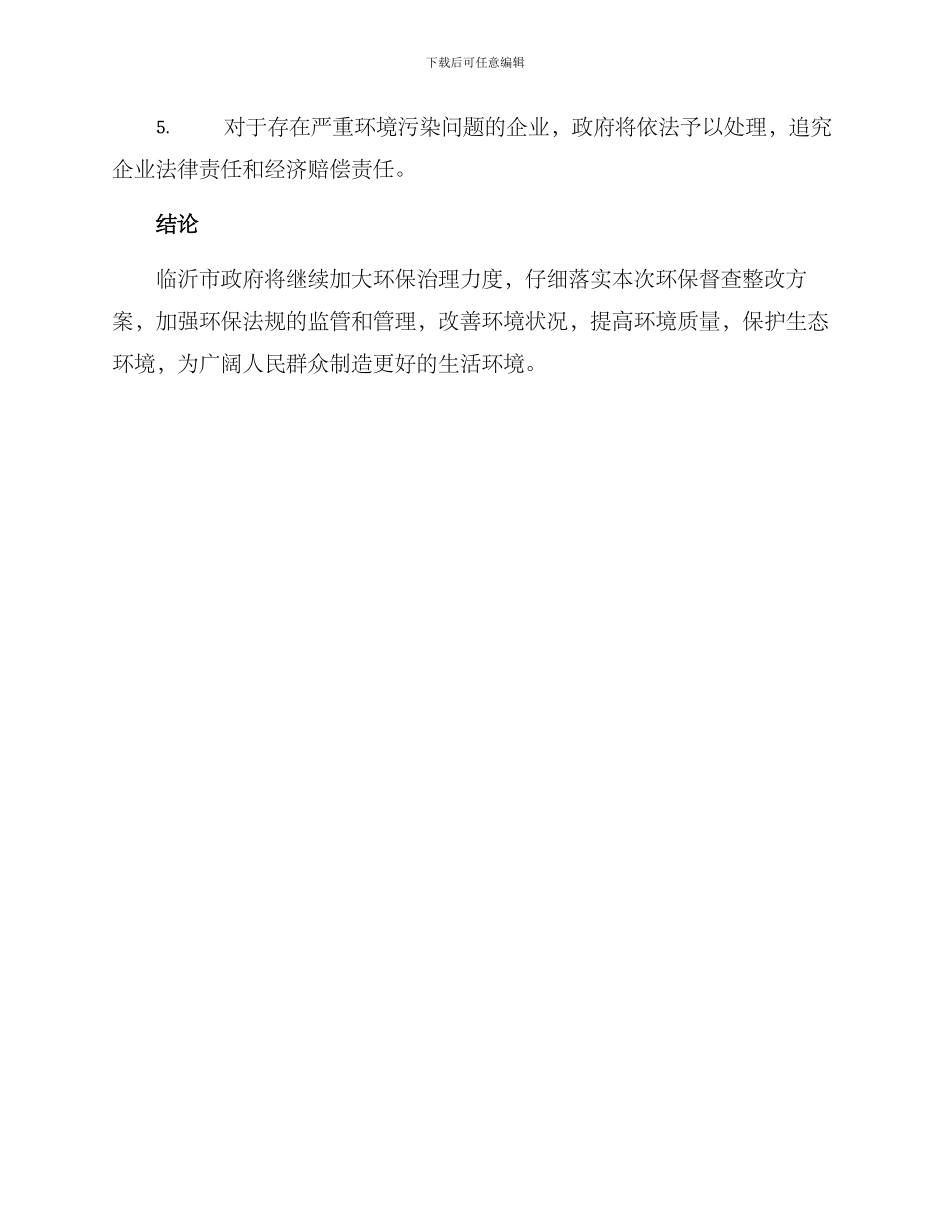 临沂环保督查整改方案_第3页