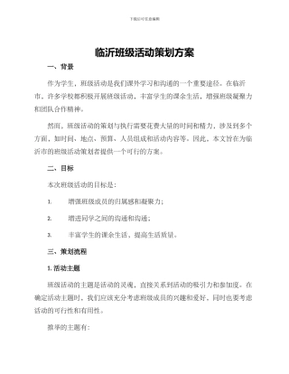 临沂班级活动策划方案