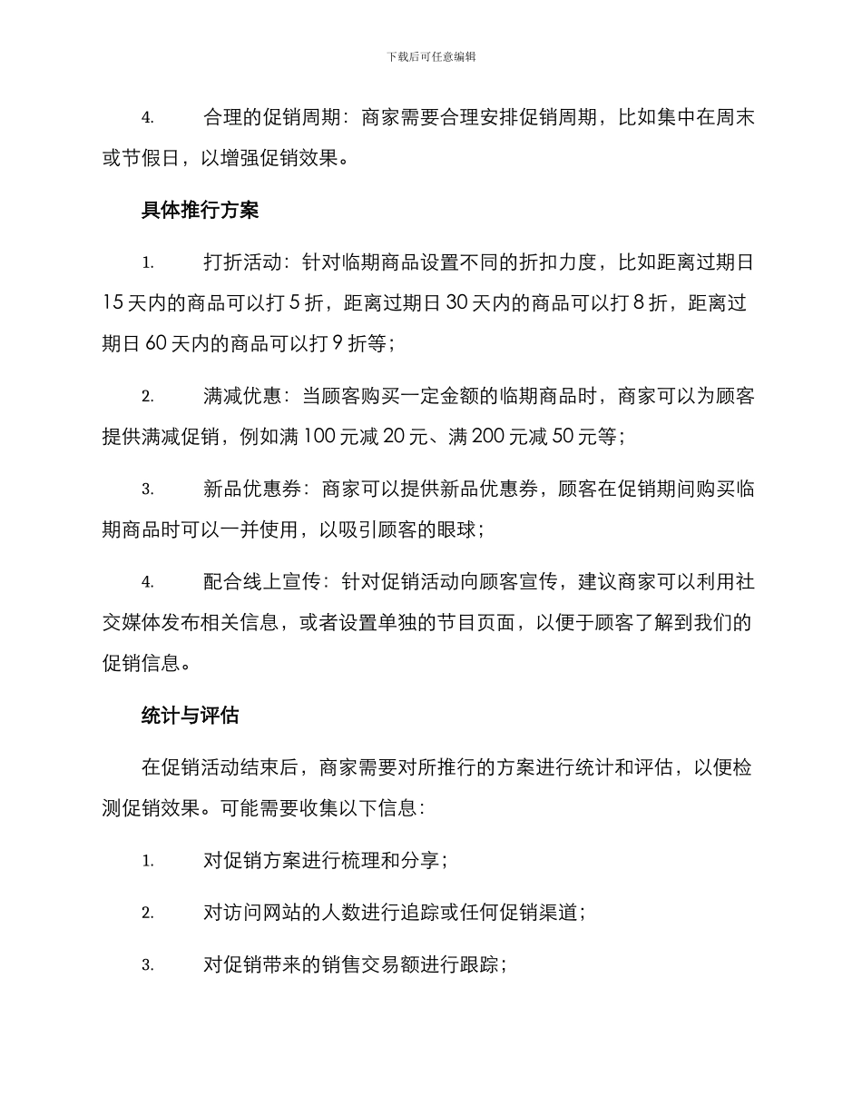 临期商品促销方案_第2页