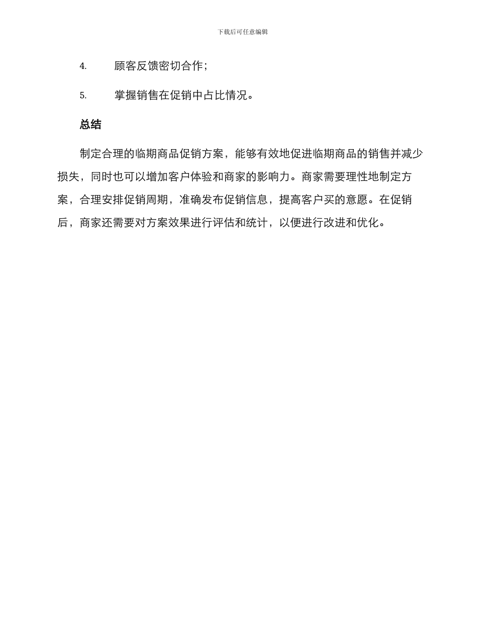 临期商品促销方案_第3页