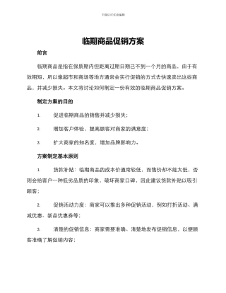 临期商品促销方案