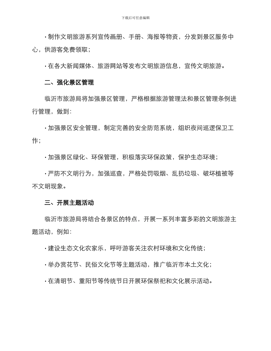 临沂景区文明活动方案_第2页