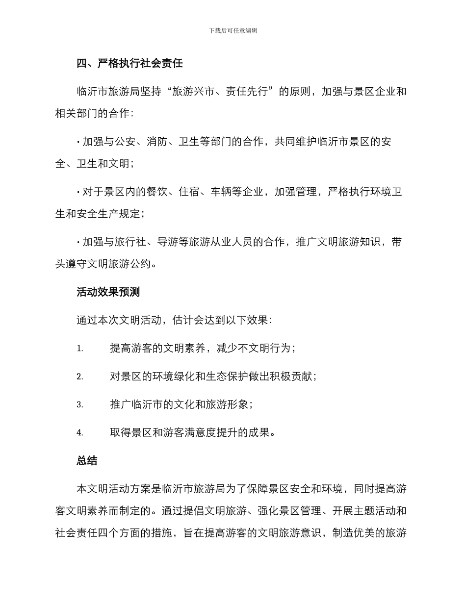 临沂景区文明活动方案_第3页