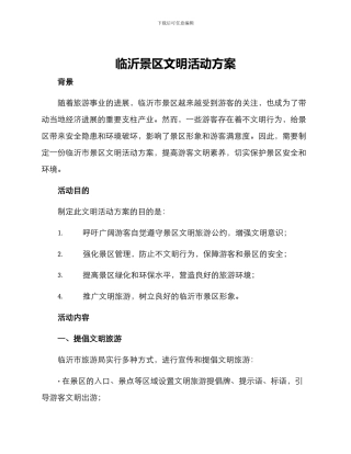 临沂景区文明活动方案