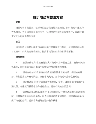 临沂电动车整治方案