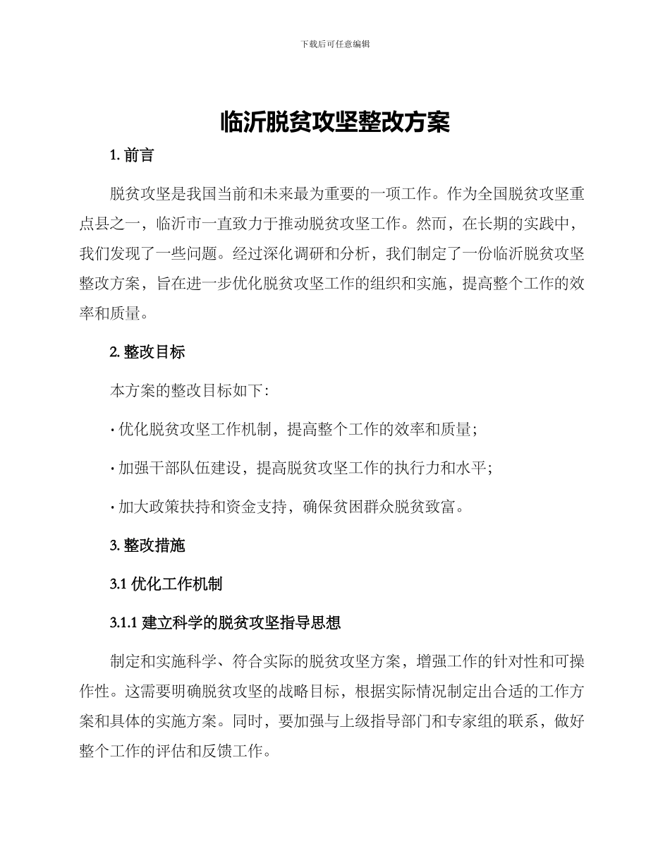 临沂脱贫攻坚整改方案_第1页