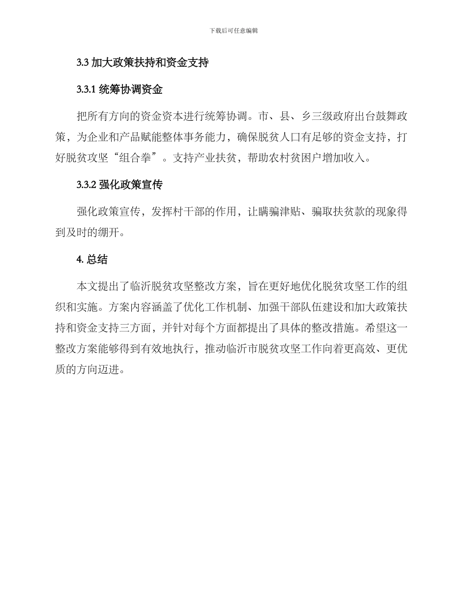 临沂脱贫攻坚整改方案_第3页