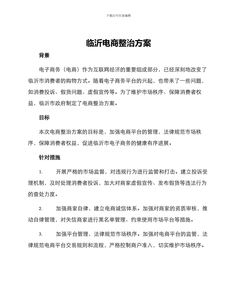 临沂电商整治方案_第1页