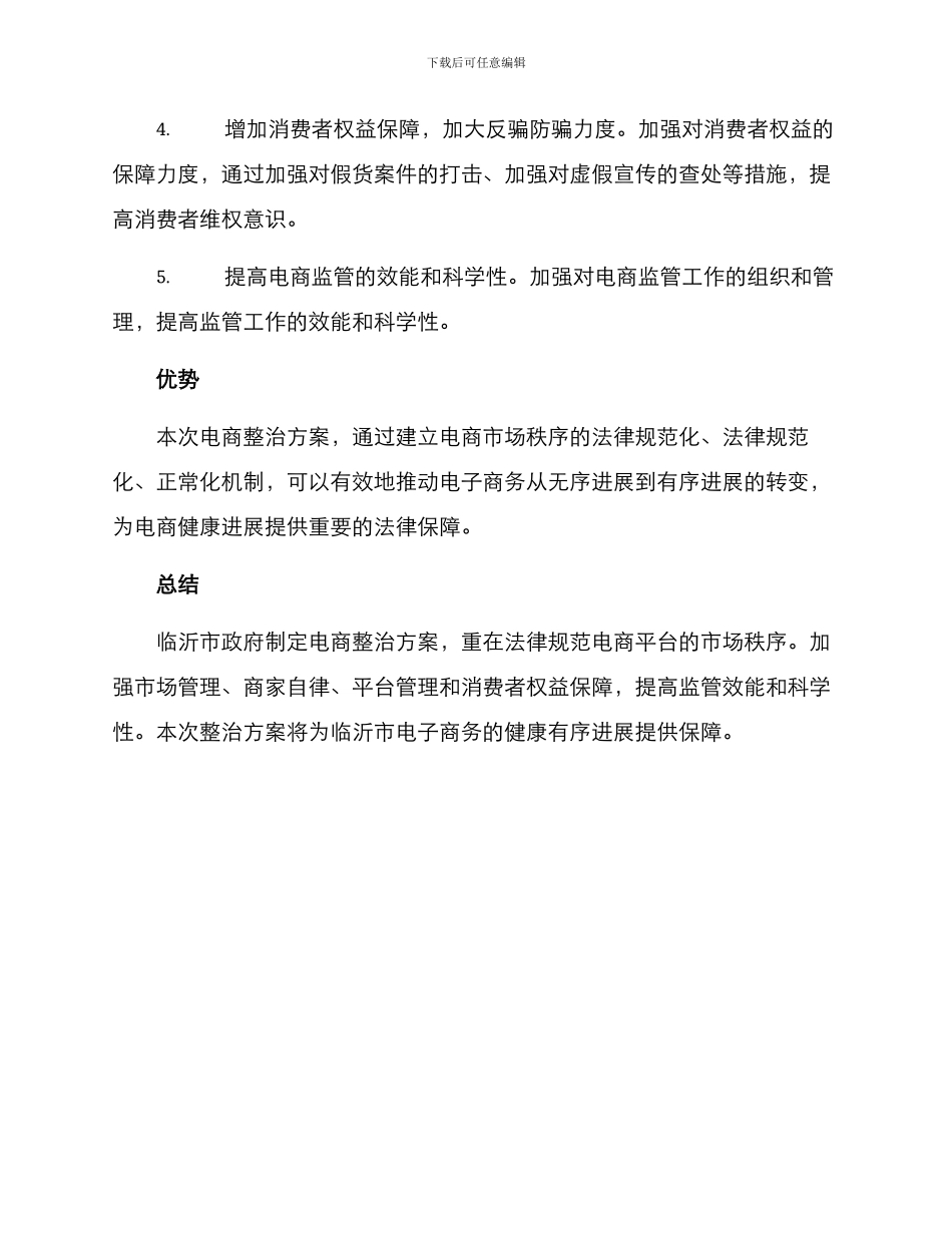 临沂电商整治方案_第2页