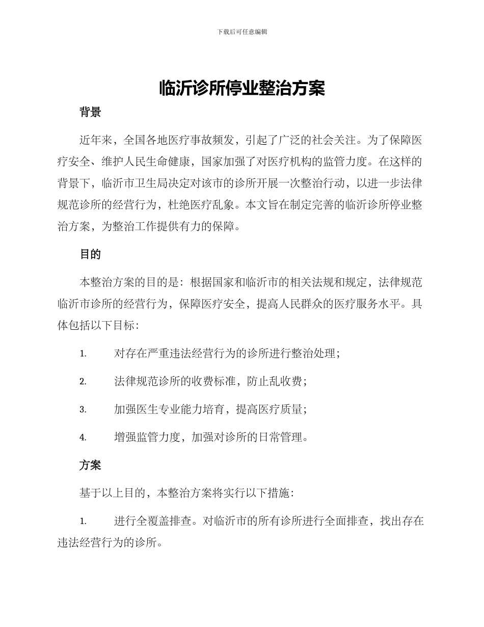 临沂诊所停业整治方案_第1页