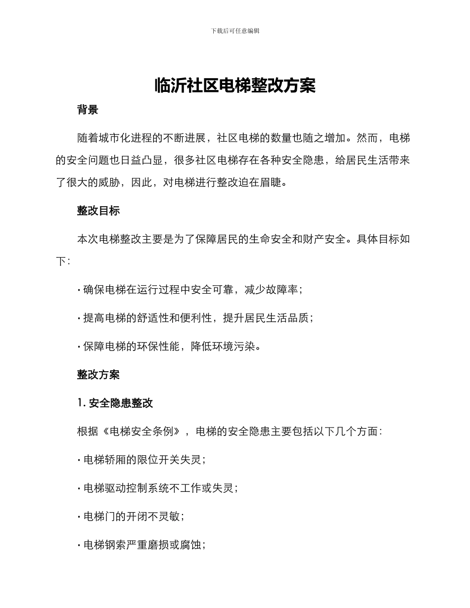 临沂社区电梯整改方案_第1页