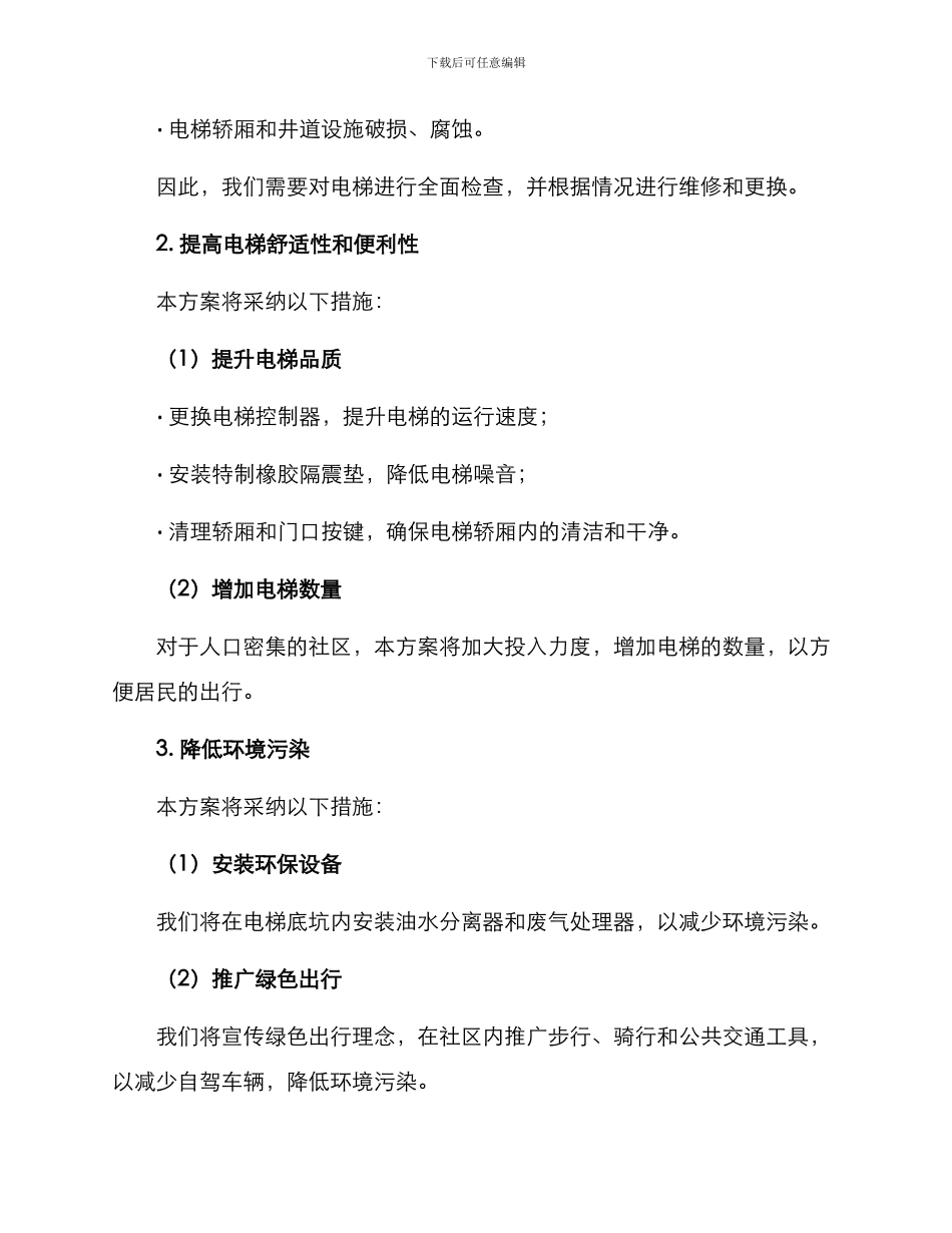 临沂社区电梯整改方案_第2页