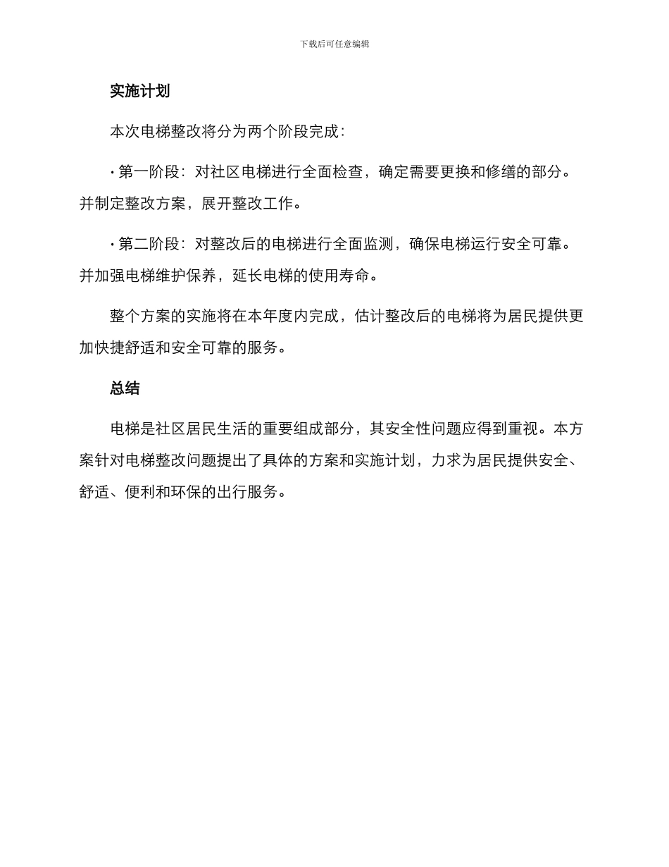 临沂社区电梯整改方案_第3页