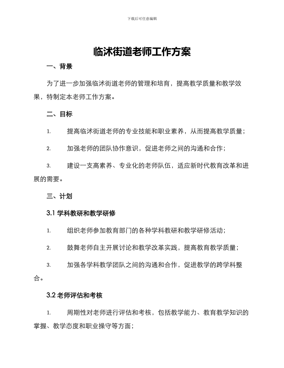 临沭街道教师工作方案_第1页