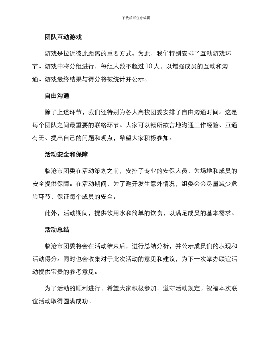 临沧团委联谊活动方案_第2页