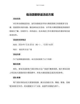 临沧团委联谊活动方案