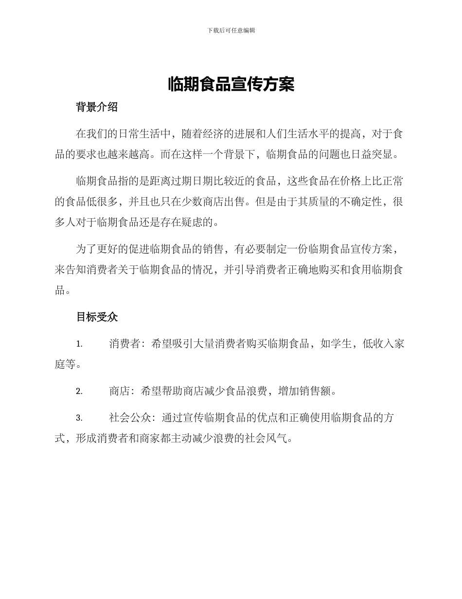 临期食品宣传方案_第1页