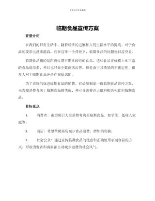 临期食品宣传方案
