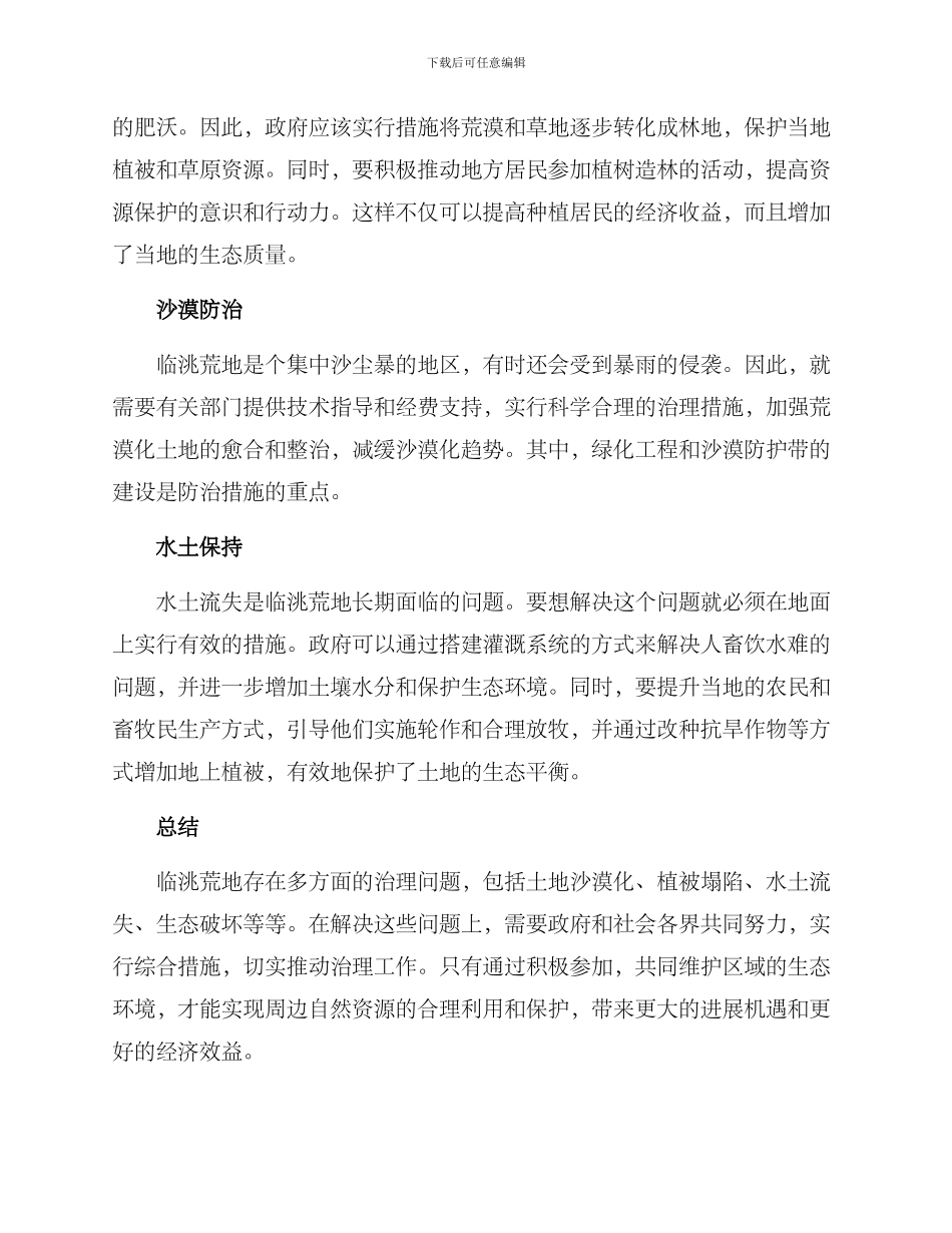 临洮荒地治理方案_第2页
