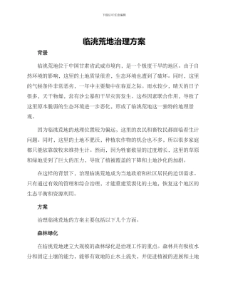 临洮荒地治理方案