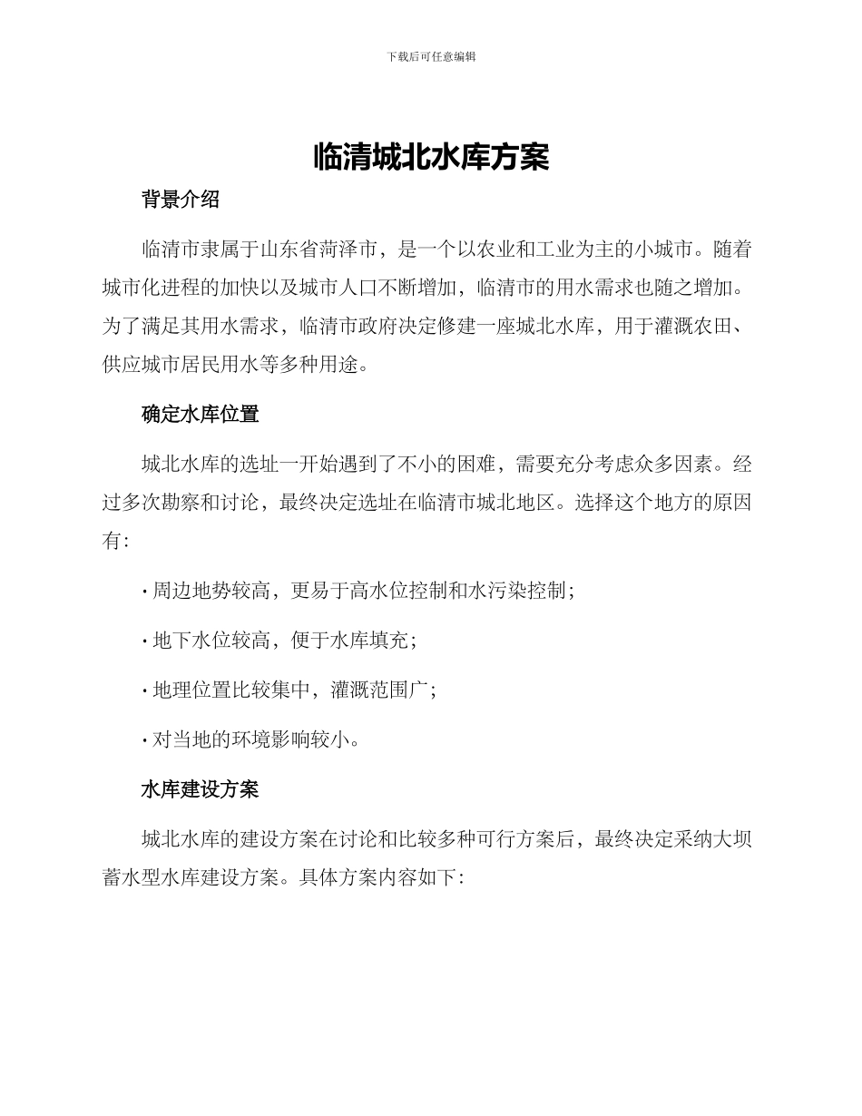 临清城北水库方案_第1页