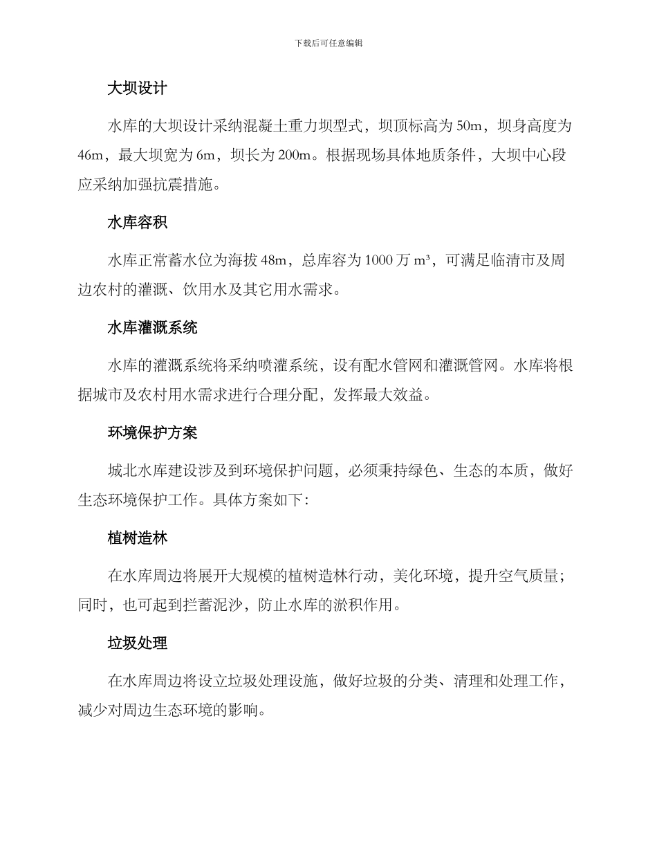临清城北水库方案_第2页
