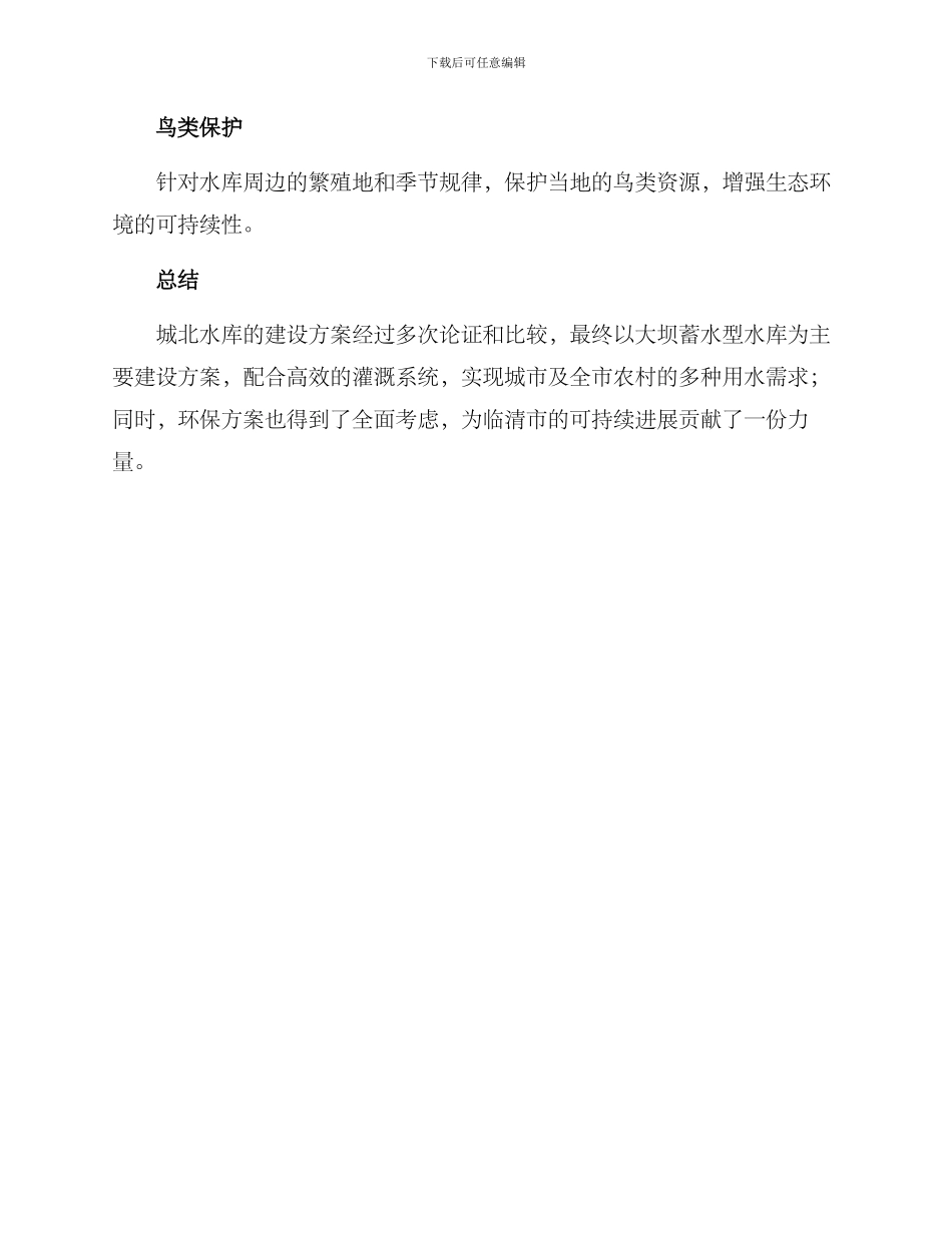 临清城北水库方案_第3页