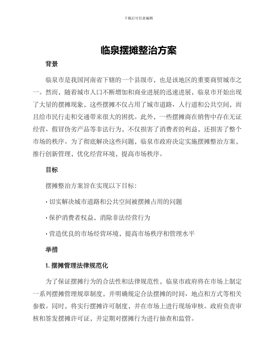 临泉摆摊整治方案_第1页