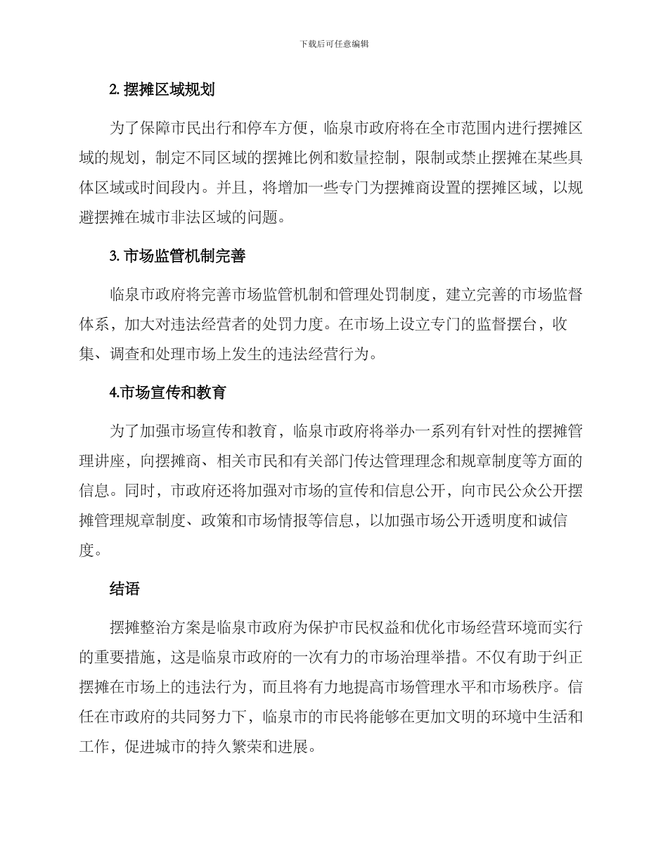 临泉摆摊整治方案_第2页