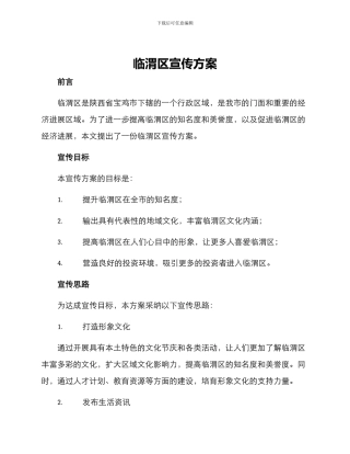临渭区宣传方案