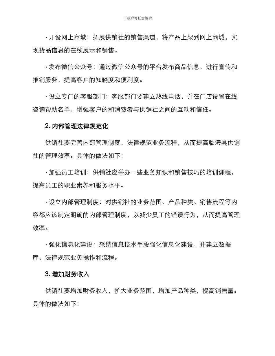 临澧县供销社改革方案_第2页