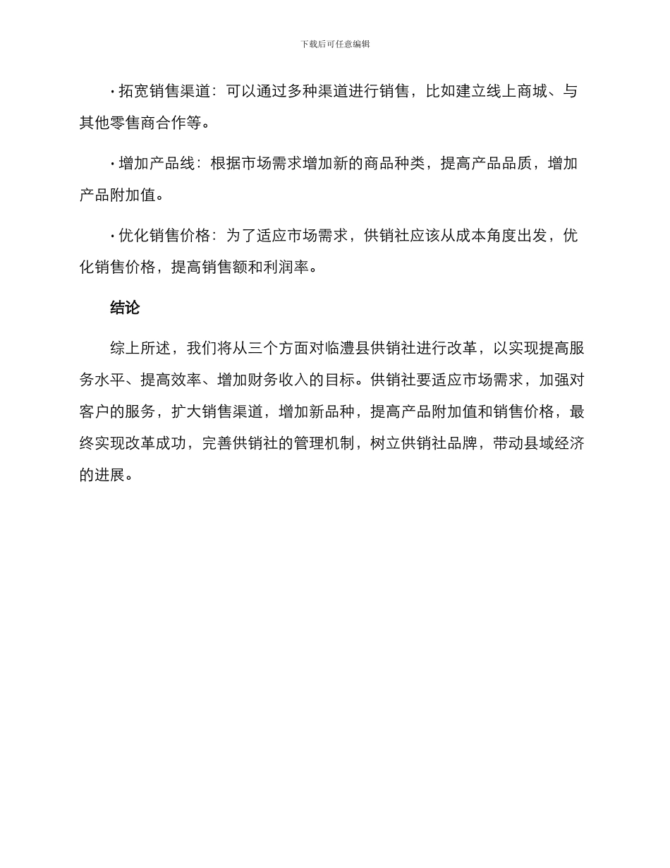 临澧县供销社改革方案_第3页