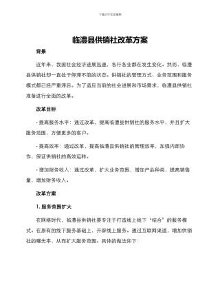 临澧县供销社改革方案
