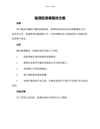 临渭区禁毒整改方案