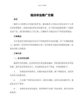 临汾农业推广方案