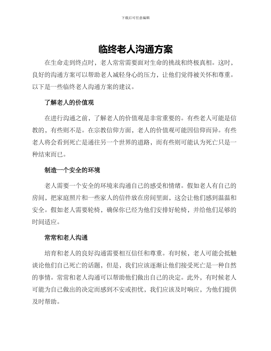 临终老人沟通方案_第1页