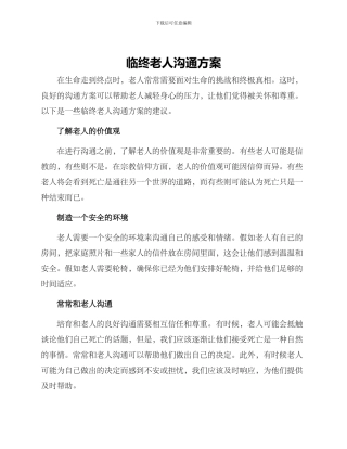 临终老人沟通方案