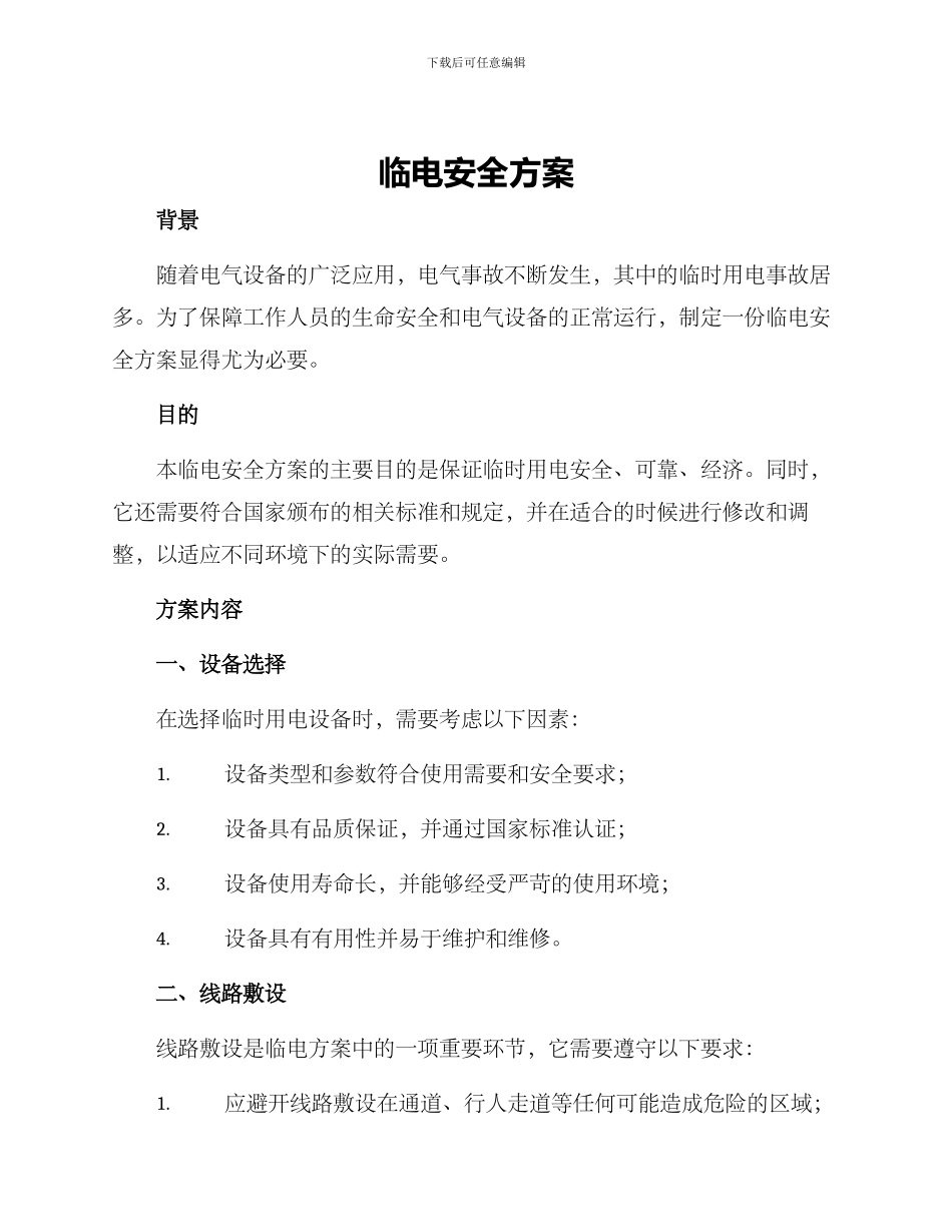 临电安全方案_第1页