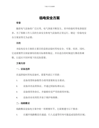 临电安全方案