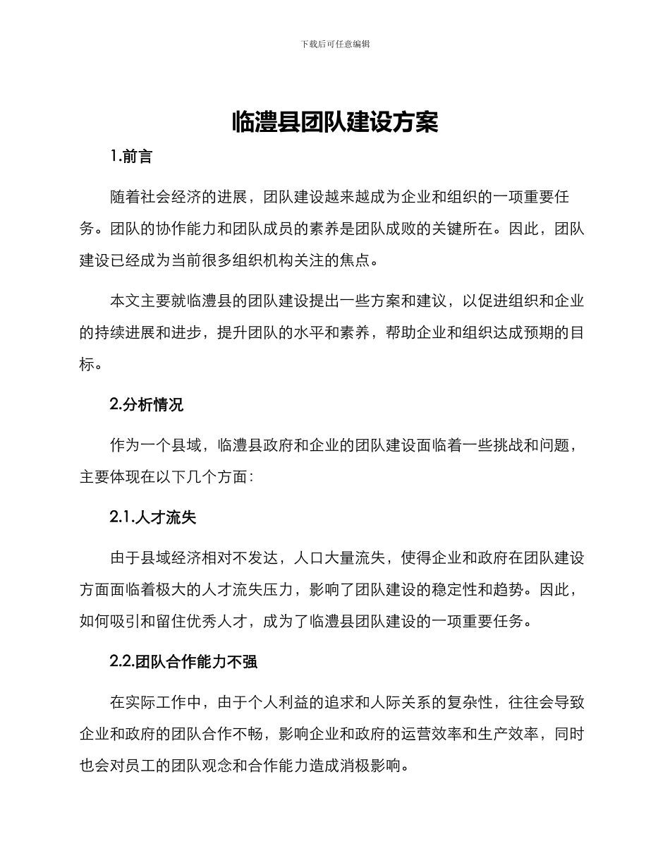 临澧县团队建设方案_第1页