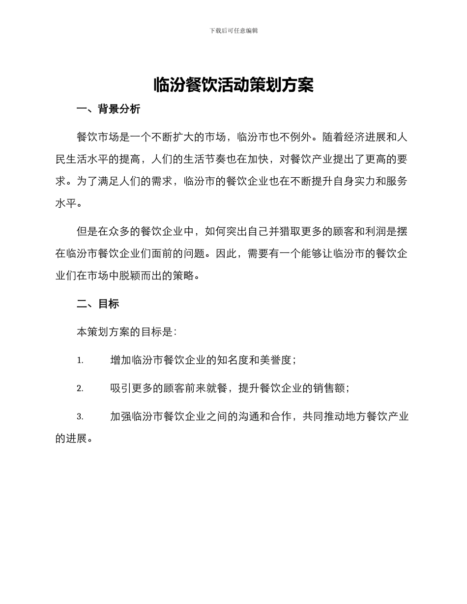 临汾餐饮活动策划方案_第1页