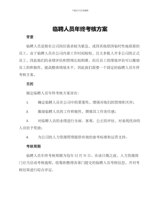临聘人员年终考核方案