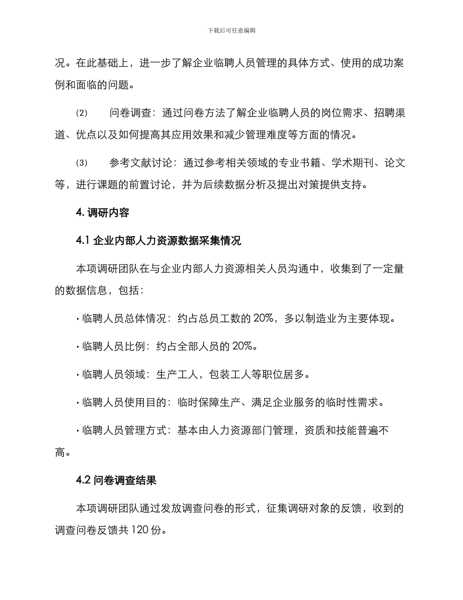 临聘人员优化调研方案_第2页