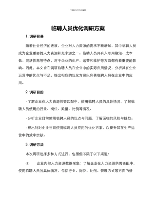 临聘人员优化调研方案