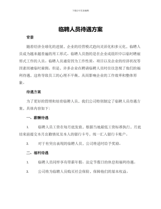 临聘人员待遇方案
