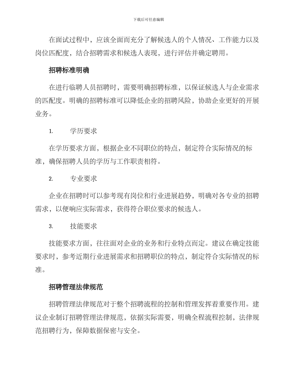 临聘人员招聘整改方案_第2页